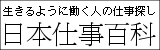 日本仕事百科